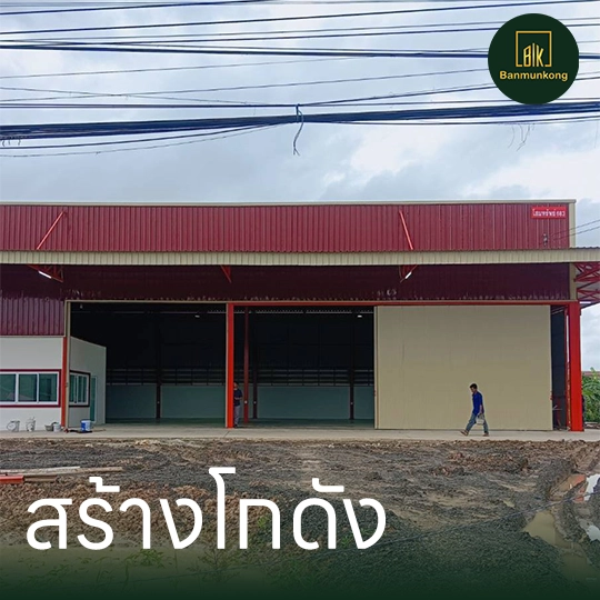 2 สร้างโกดัง