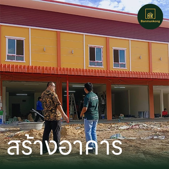 3 สร้างอาคาร