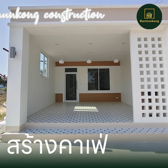 4 สร้างคาเฟ่